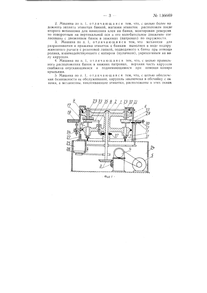 Машина для наклейки этикеток на фигурные, например, прямоугольные банки (патент 136669)