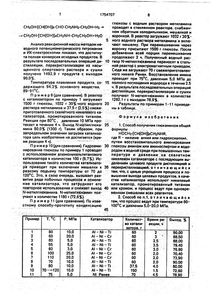 Способ получения глюкаминов (патент 1754707)