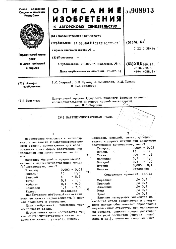 Мартенситностареющая сталь (патент 908913)