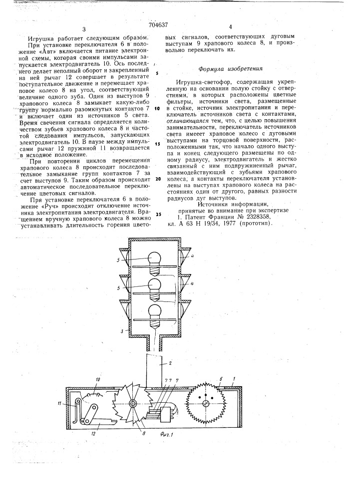 Игрушка-светофор (патент 704637)