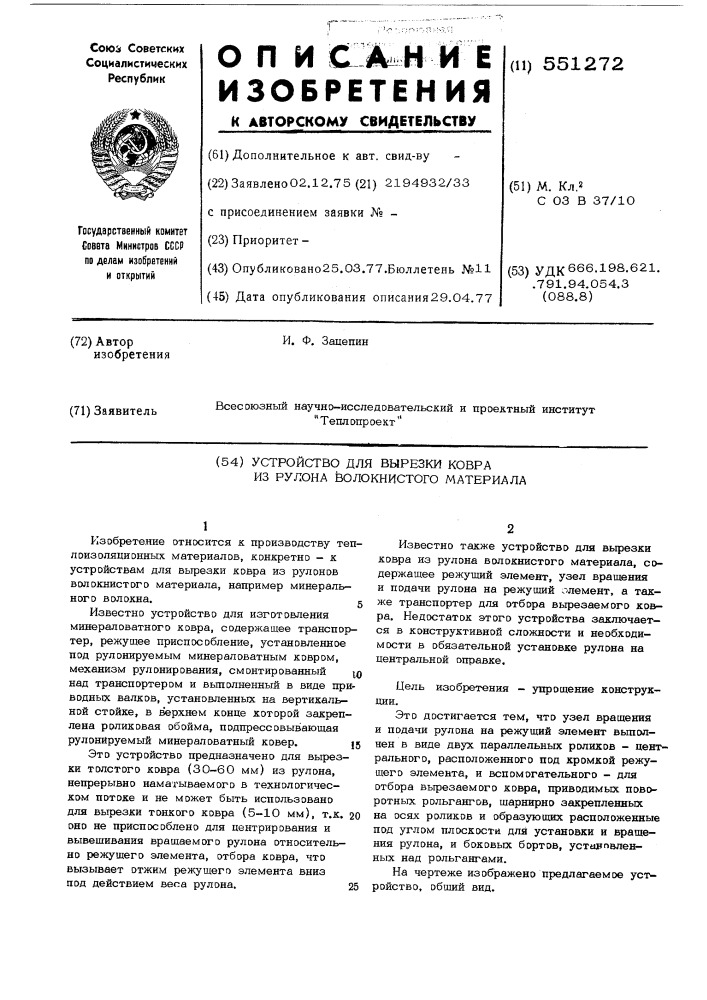 Устройство для вырезки ковра из рулона волокнистого материала (патент 551272)
