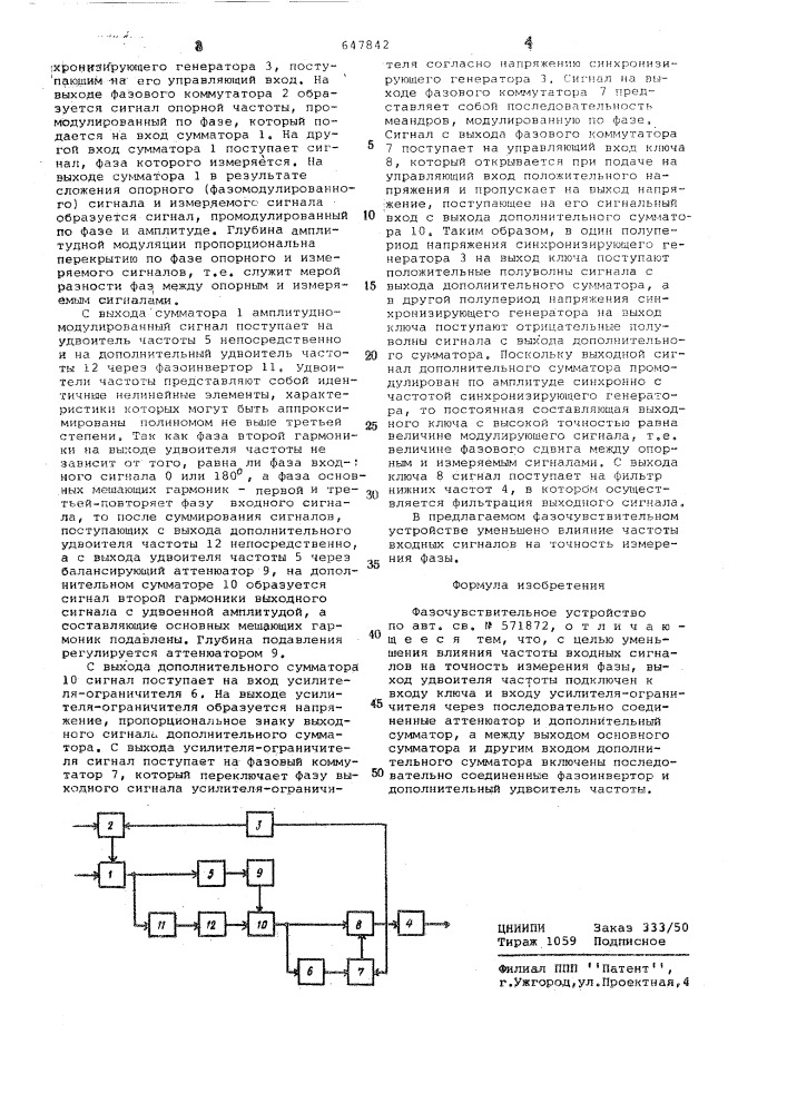 Фазочувствительное устройство (патент 647842)