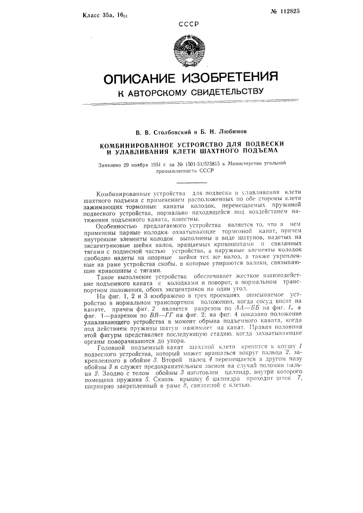 Комбинированное устройство для подвески и улавливания клети шахматного подъема (патент 112825)