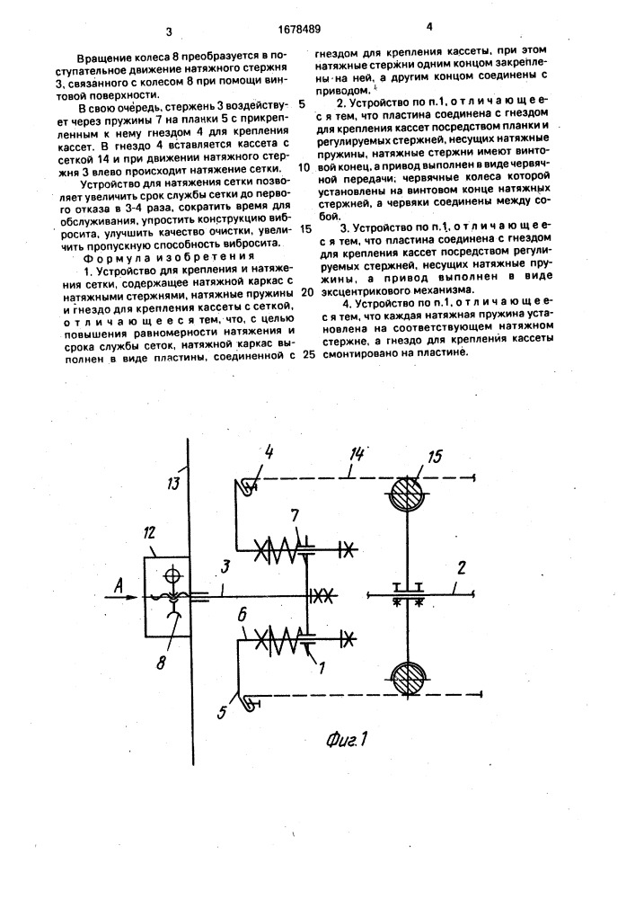 Устройство для крепления и натяжения сетки (патент 1678489)