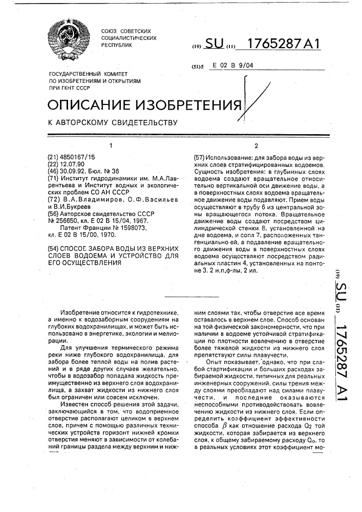 Способ забора воды из верхних слоев водоема и устройство для его осуществления (патент 1765287)