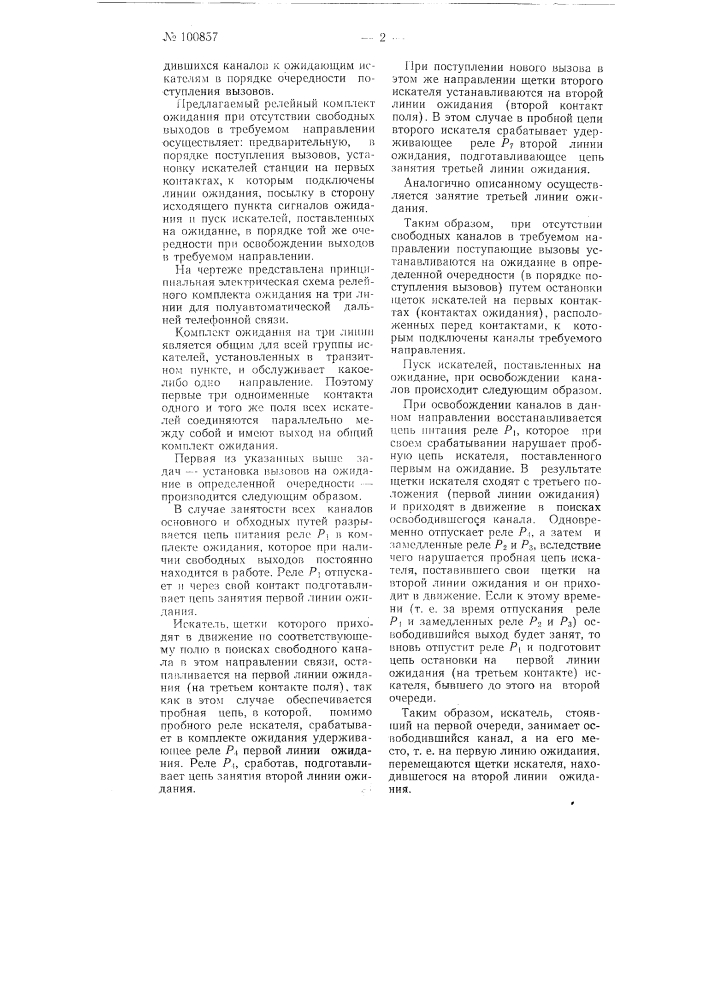 Автоматическая или полуавтоматическая телефонная станция (патент 100857)