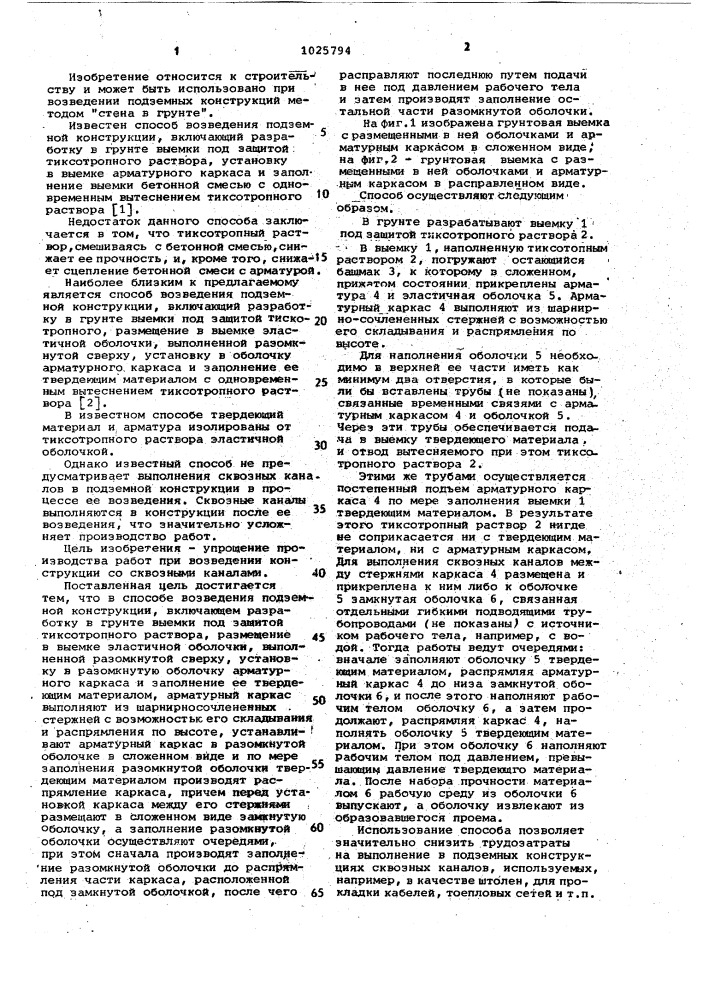 Способ возведения подземной конструкции (патент 1025794)
