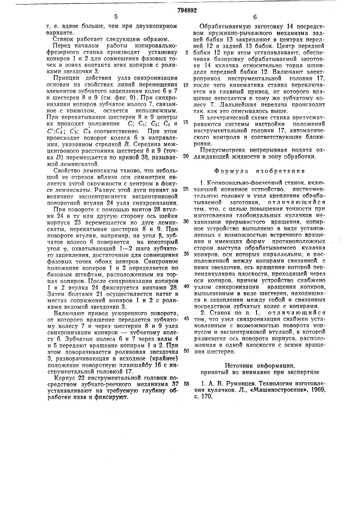 Копировально-фрезерный станок (патент 794892)