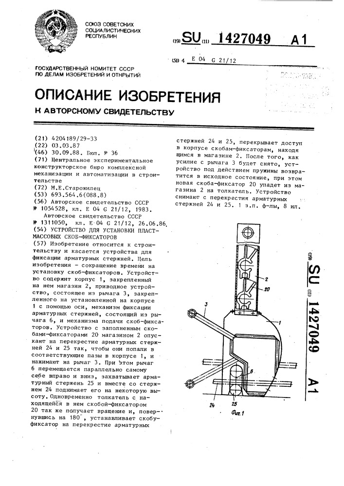 Устройство для установки пластмассовых скоб-фиксаторов (патент 1427049)