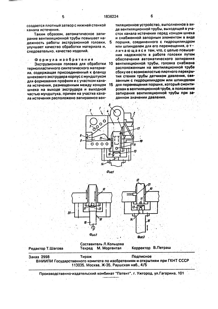 Экструзионная головка для обработки термопластичного синтетического материала (патент 1836224)