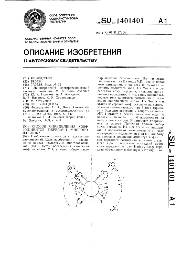 Способ определения коэффициентов передачи многополюсника (патент 1401401)