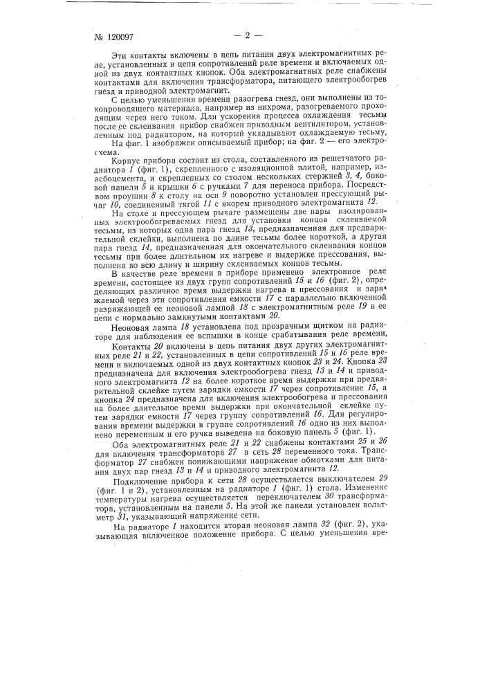 Прибор для склеивания, например, веретенной тесьмы (патент 120097)