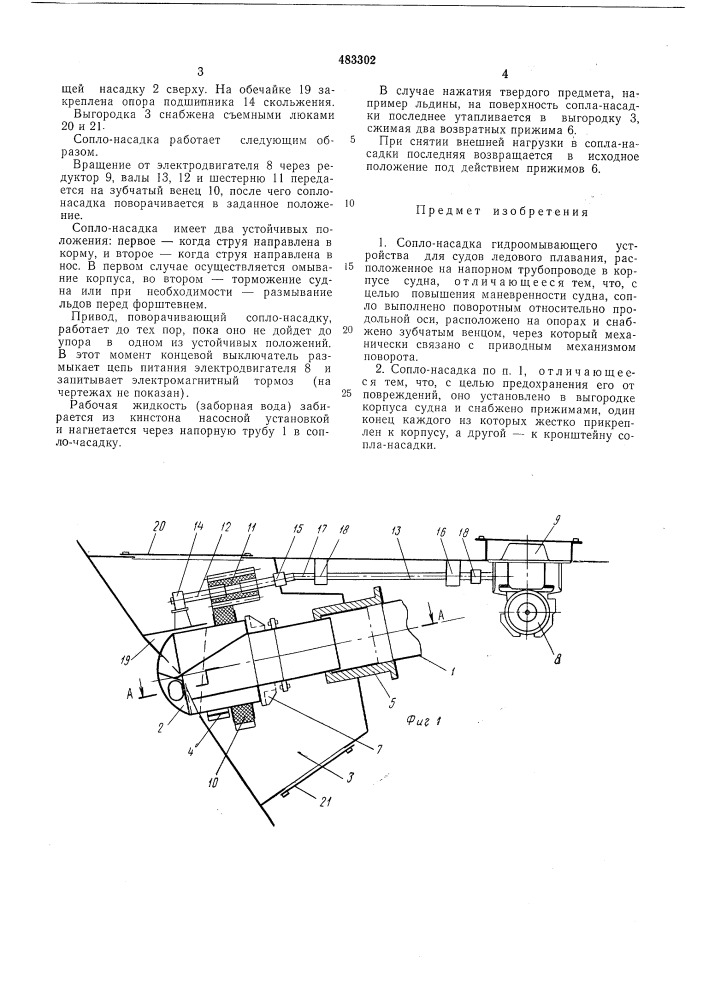 Сопло-насадка гидроомывающего устройства (патент 483302)
