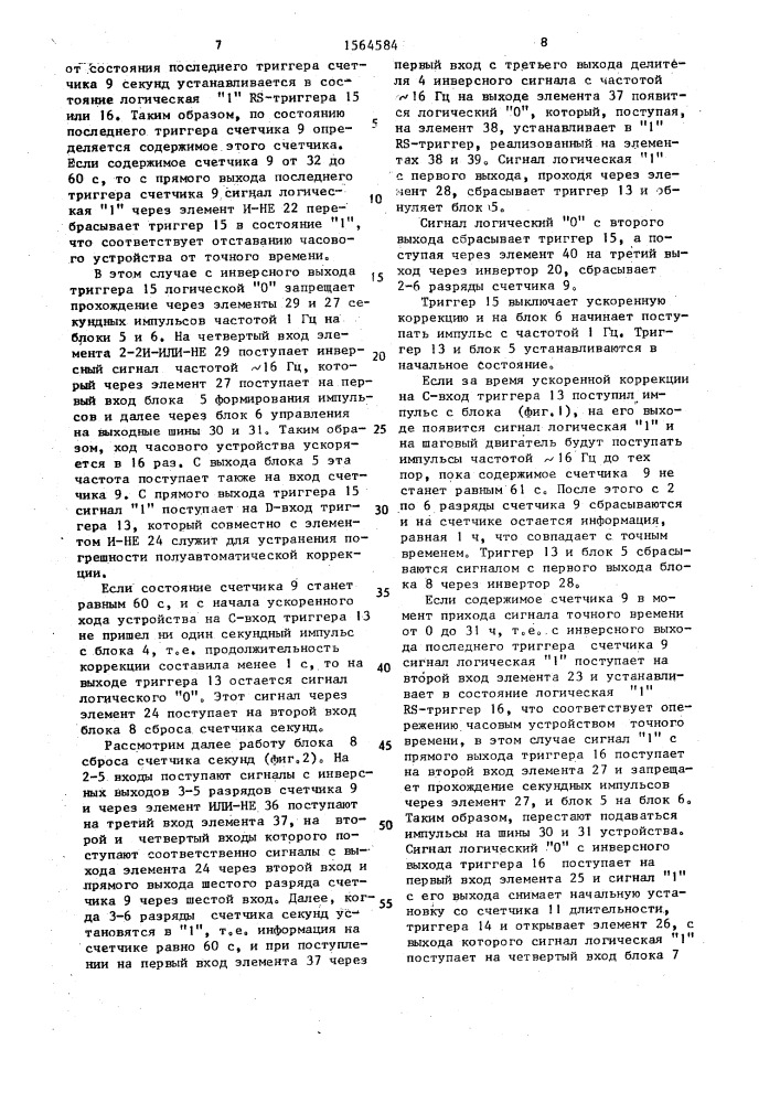 Устройство коррекции для аналоговых электронно-механических часов (патент 1564584)