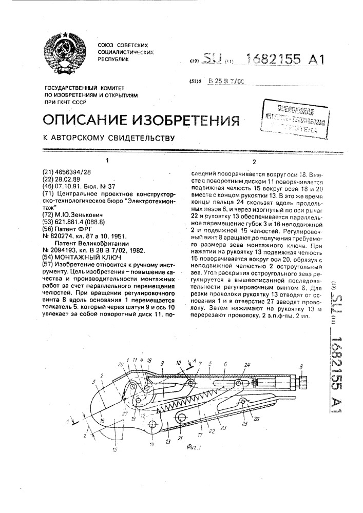 Монтажный ключ (патент 1682155)