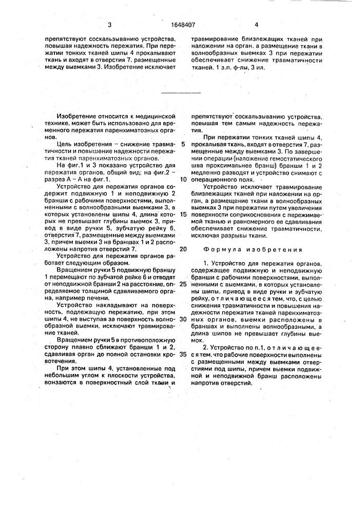 Устройство для пережатия органов (патент 1648407)