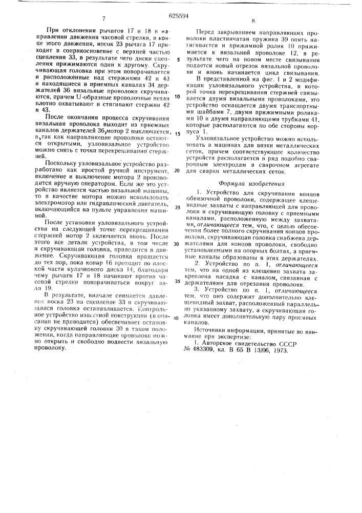 Устройство для скручивания концов обвязочной проволоки (патент 625594)