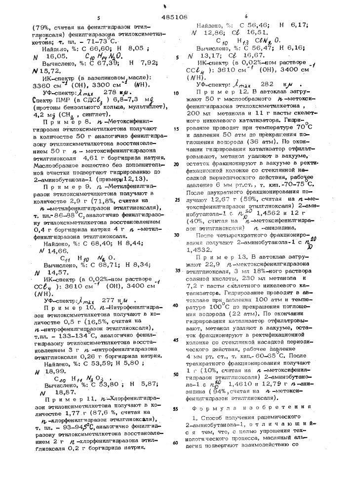 Способ получения рацемического 2-аминобутанола-1 (патент 485108)