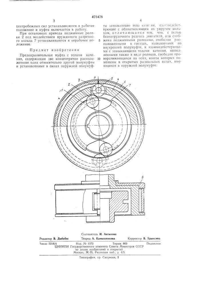 Предохранительная муфта с телами качения (патент 475478)