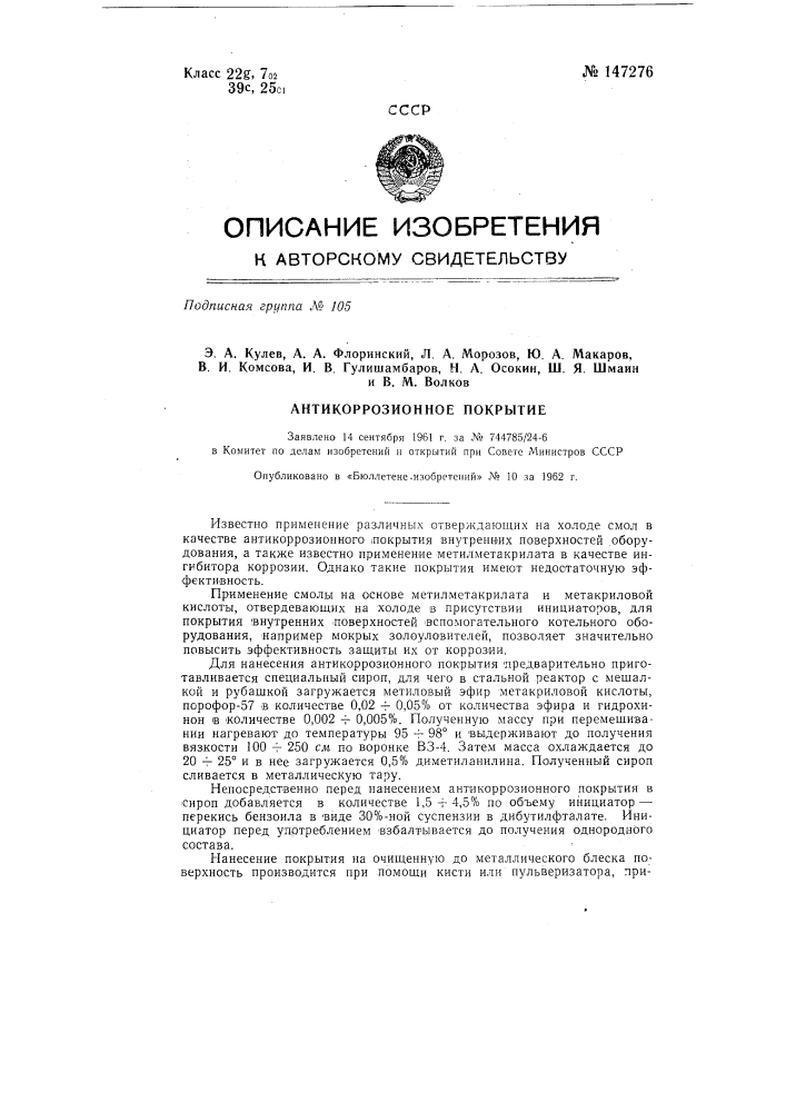 Антикоррозионное покрытие (патент 147276)