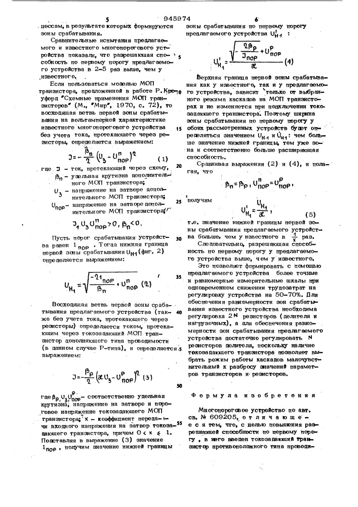 Многопороговое устройство (патент 945974)