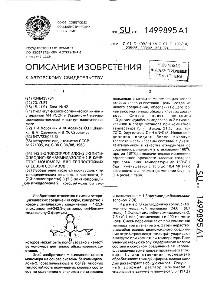 1-(2,3-эпоксипропил)-3-(2,3-эпитиопропил)-бензимидазолон-2 в качестве мономера для теплостойких клеевых составов (патент 1499895)