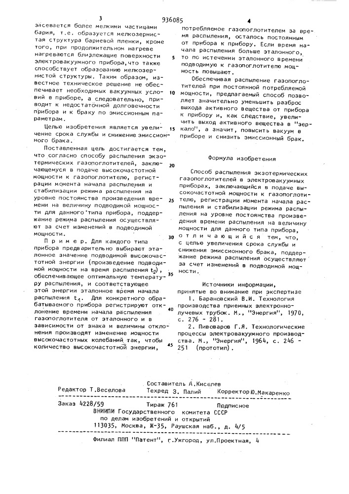 Способ распыления экзотермических газопоглотителей в электровакуумных приборах (патент 936085)