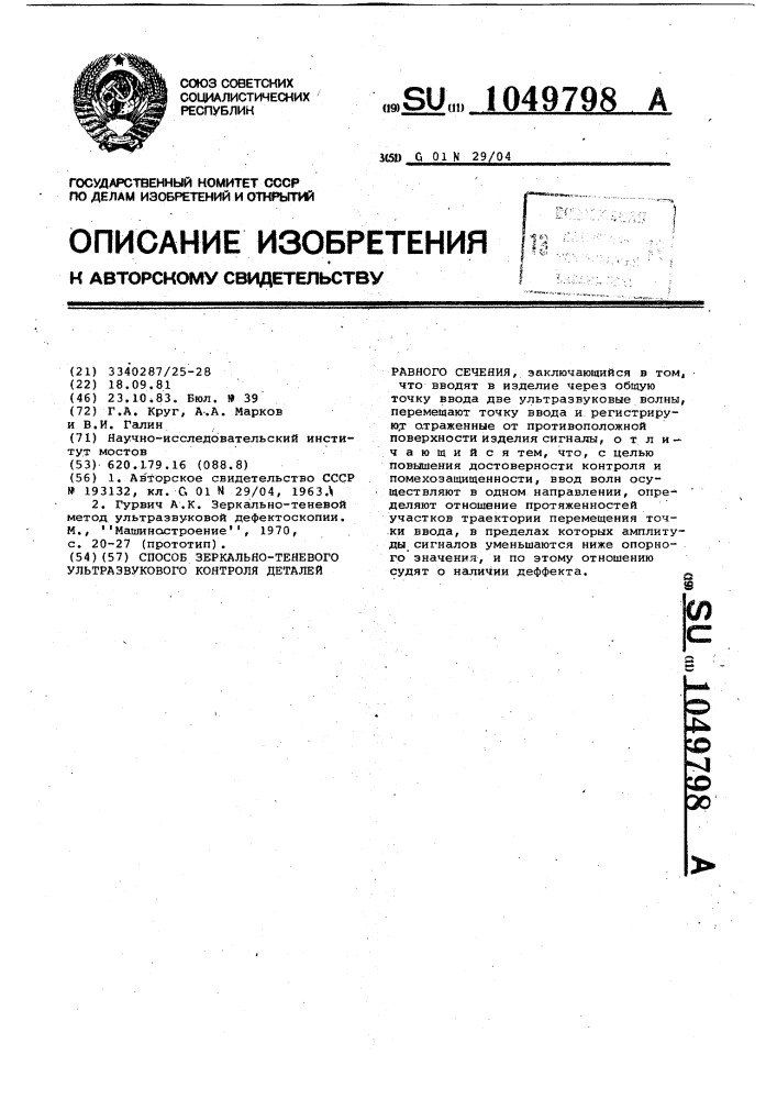 Способ зеркально-теневого ультразвукового контроля деталей равного сечения (патент 1049798)