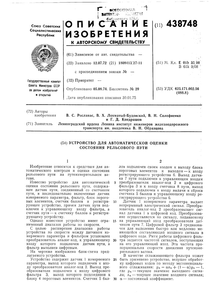 Устройство для автоматической оценки состояния рельсового пути (патент 438748)