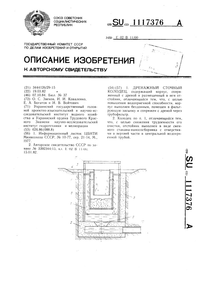 Дренажный сточный колодец (патент 1117376)