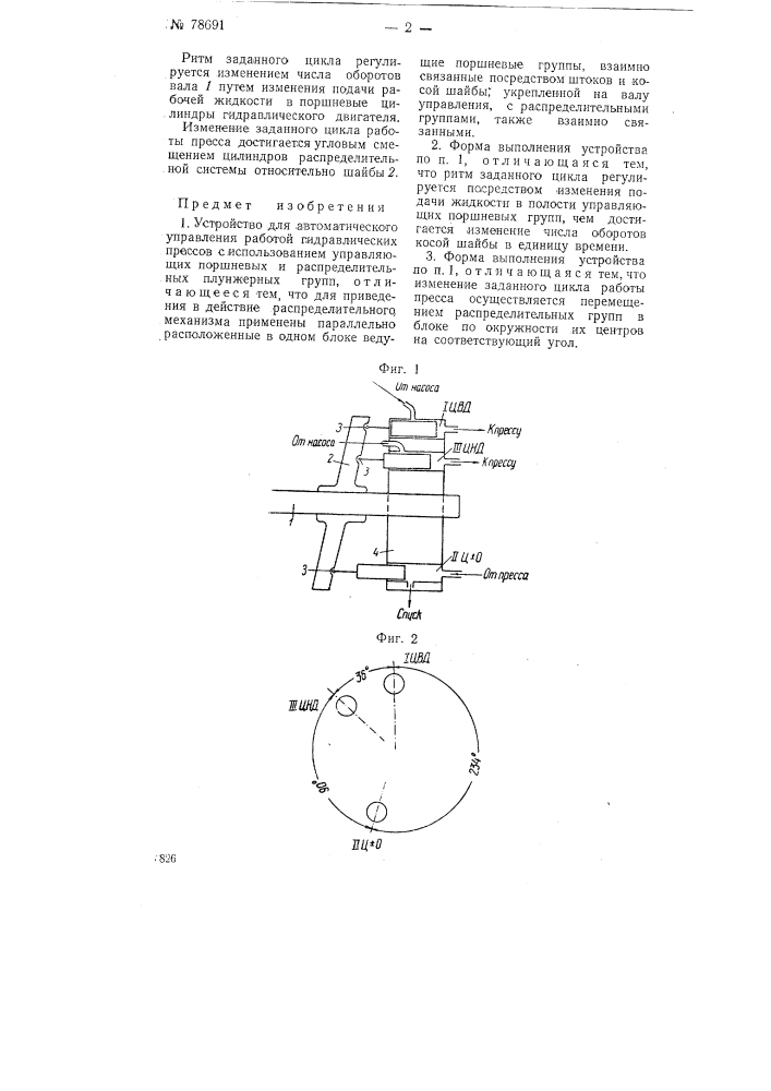 Устройство для автоматического управления работой гидравлических прессов (патент 78691)