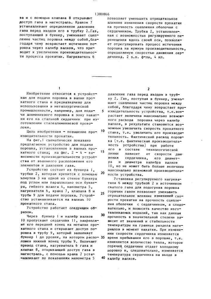 Устройство для подачи порошка в валки прокатного стана (патент 1380866)
