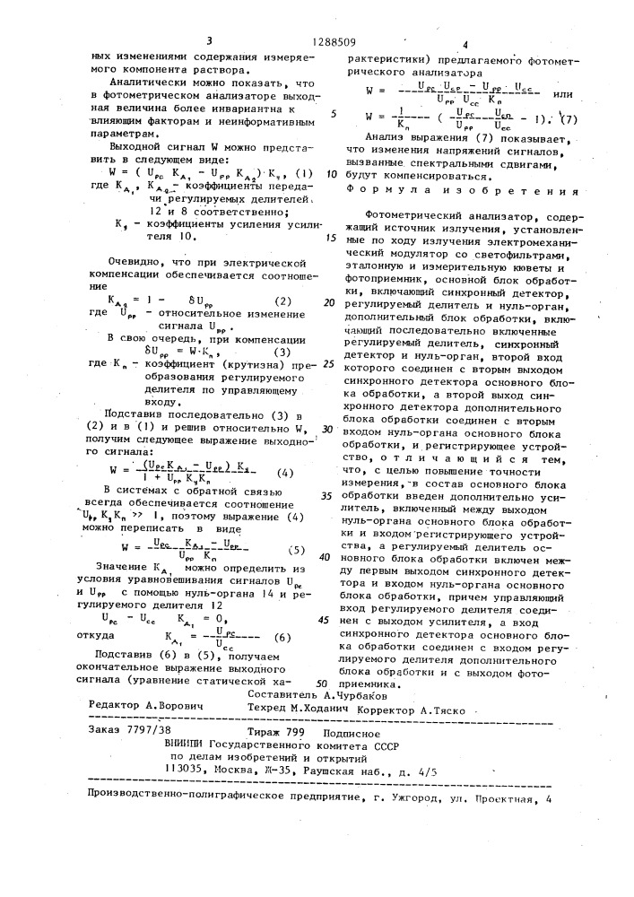 Фотометрический анализатор (патент 1288509)