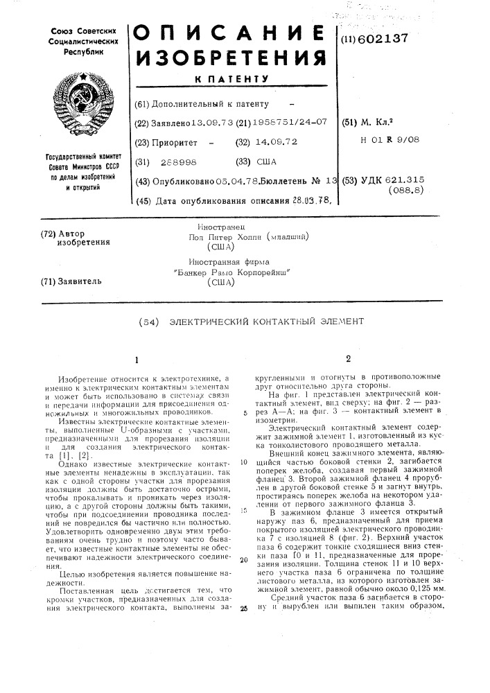 Электрический контактный элемент (патент 602137)