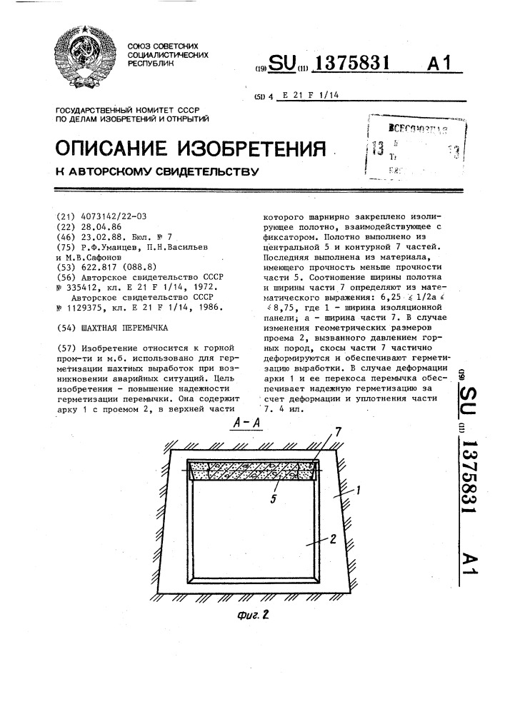 Шахтная перемычка (патент 1375831)