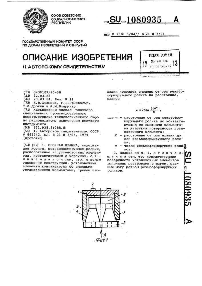 Сборная плашка (патент 1080935)