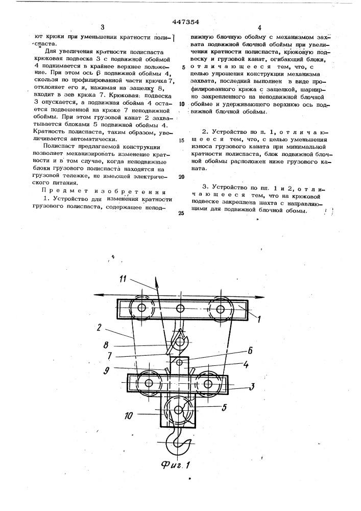 Устройство для изменения кратности грузового полиспаста (патент 447354)