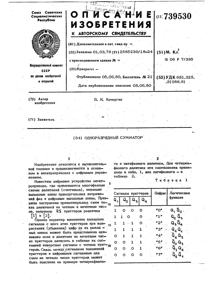 Одноразрядный сумматор (патент 739530)