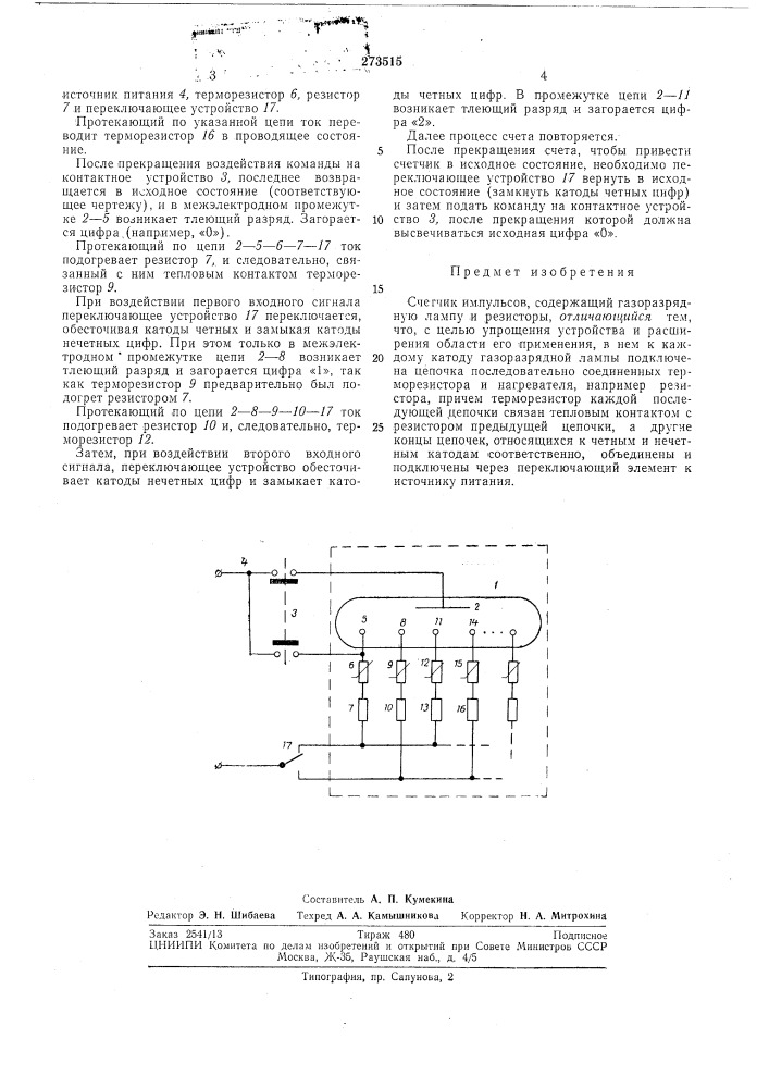 Счетчик импульсов (патент 273515)