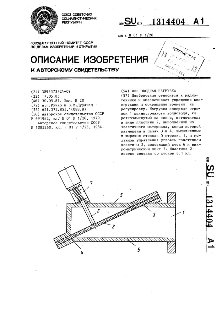 Волноводная нагрузка (патент 1314404)