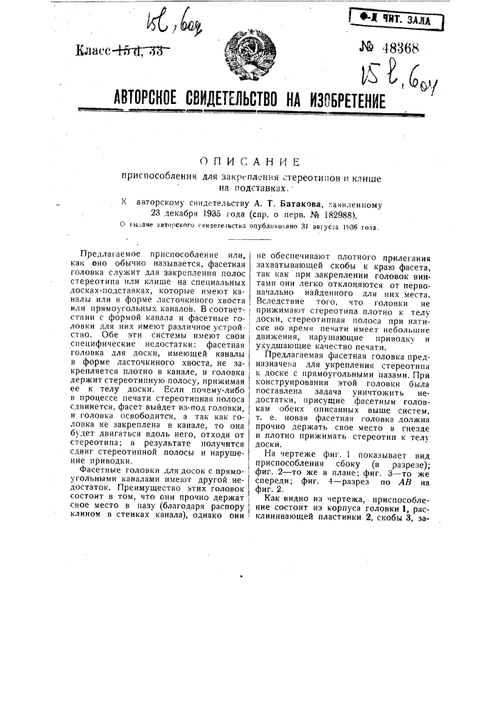 Приспособление для закрепления стереотипов и клише на подставках (патент 48368)