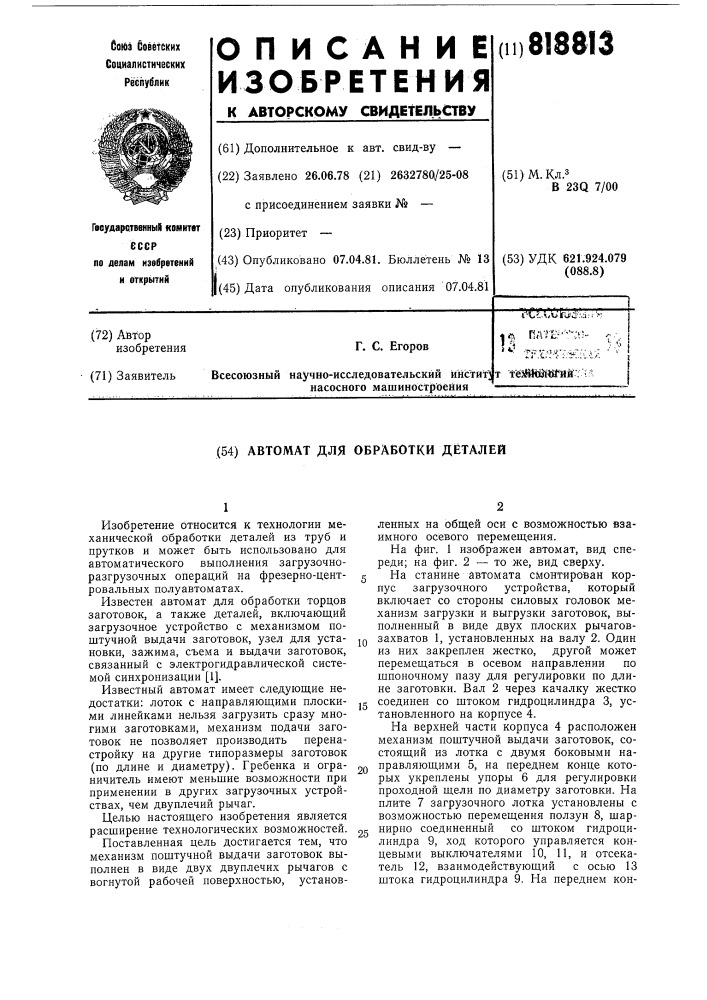 Автомат для обработки деталей (патент 818813)