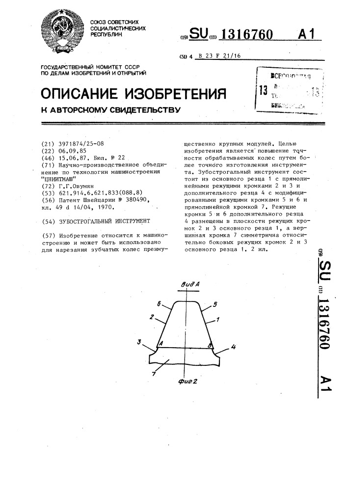 Зубострогальный инструмент (патент 1316760)