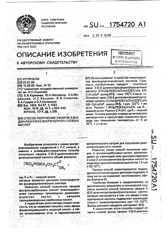 Способ получения эфиров 3-(0,0-диалкилфосфорил)пропановых кислот (патент 1754720)