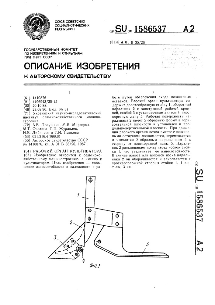 Рабочий орган культиватора (патент 1586537)