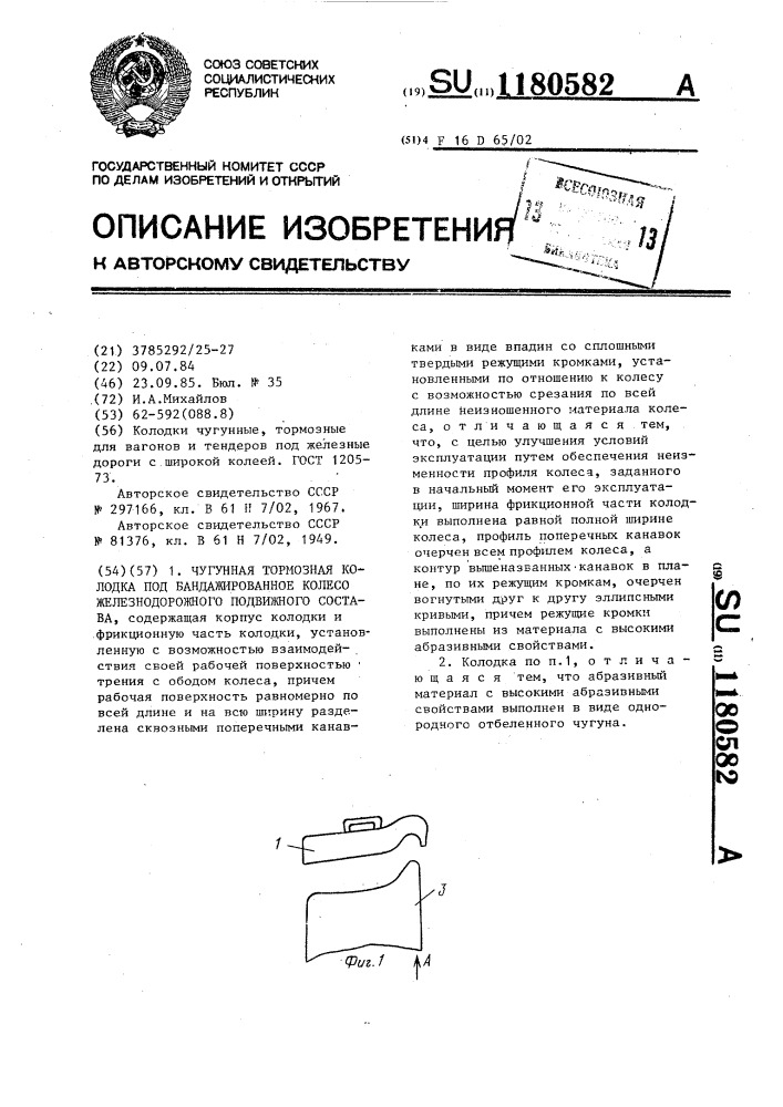 Чугунная тормозная колодка под бандажированное колесо железнодорожного подвижного состава (патент 1180582)