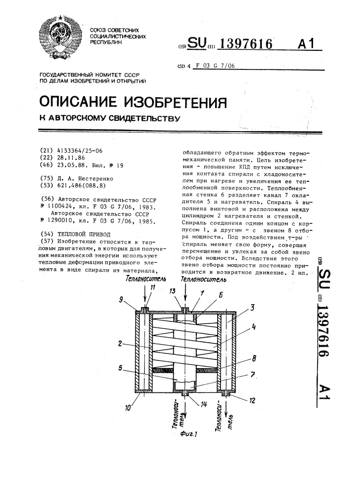 Тепловой привод (патент 1397616)