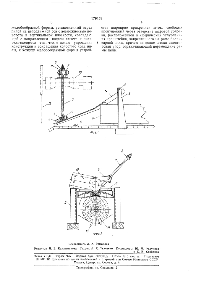 Следящее устройство к балансирной пиле для разделки хлыстов (патент 179459)
