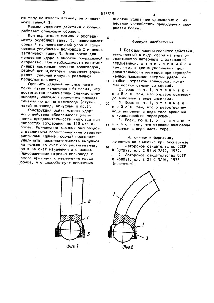 Боек для машины ударного действия (патент 893515)