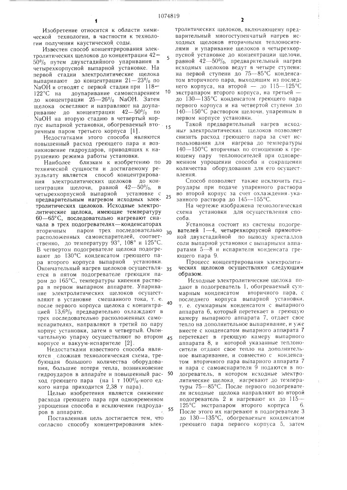 Способ концентрирования электролитических щелоков (патент 1074819)